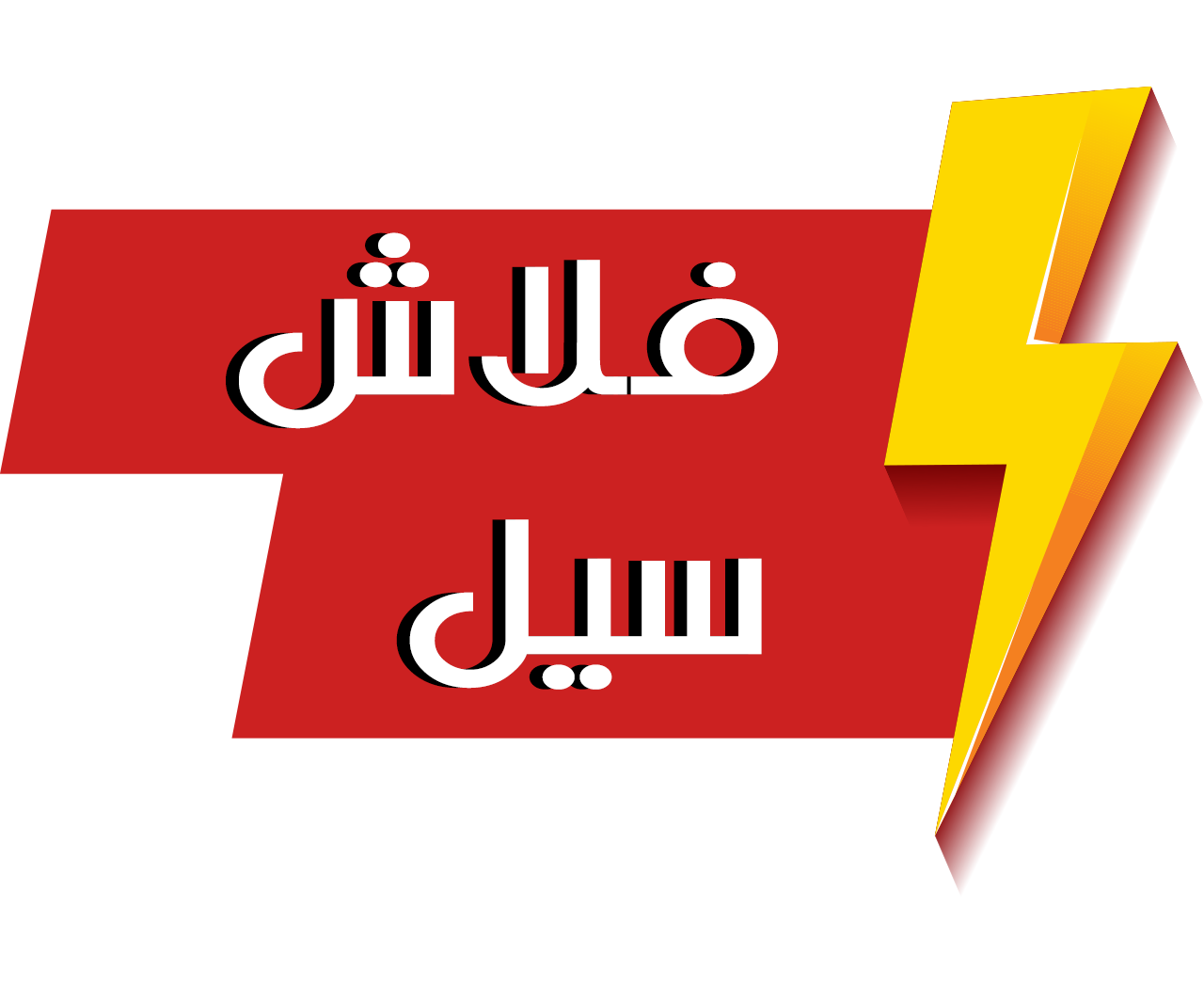 عروض مؤقتة - فلاش سيل